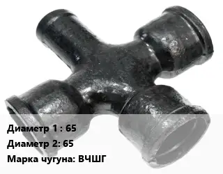 Крест чугунный 65 *65 КФ битум *ЦПП Марка: ВЧШГ